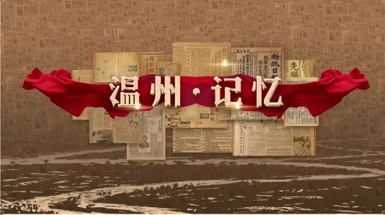 温图有声 | 阅秀汇·听温州《头发与麦芽糖》