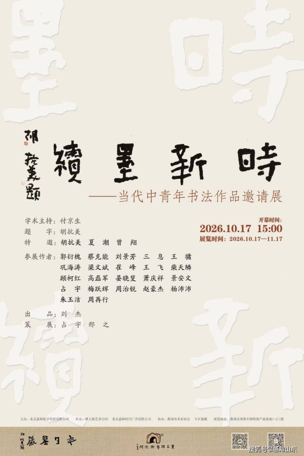 时新·墨续—当代中青年书法作品邀请展将于本月17日开展