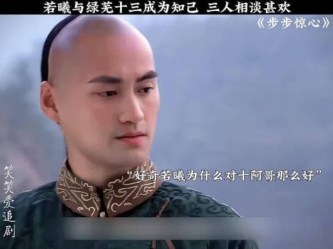 十三阿哥把绿芜介绍给若曦认识， 步步惊心 刘诗诗