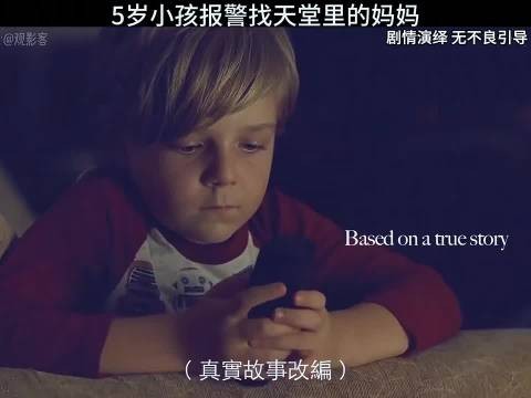 5岁小男孩报警找天堂里的妈妈