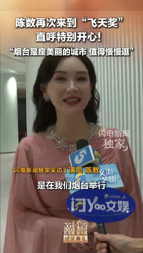 陈数再赴飞天奖期待好好游览烟台