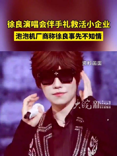 泡泡机厂回应被徐良<a target=