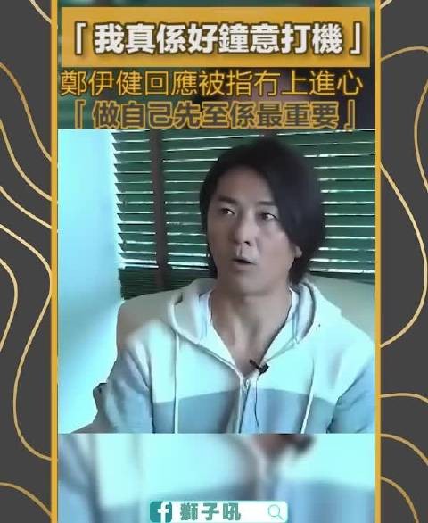 喜欢玩游戏机的郑伊健：我赚钱就是来买游戏机