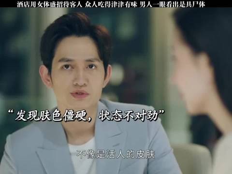 酒店用女体盛招待客人，法医一眼看出是具尸体