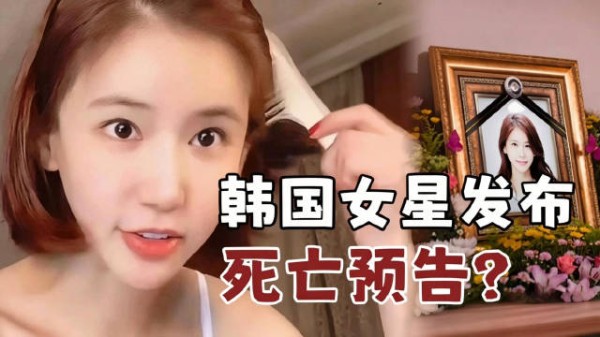 韩国女星曾预告自己会死亡，发布神秘视频48小时后离世