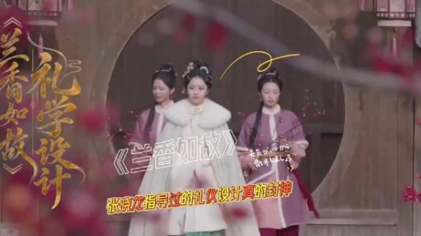 张晓龙指导过的礼仪设计真的封神,兰香如故大事很妙 兰香如故礼仪,细节 「」