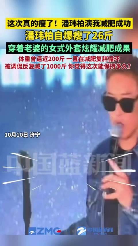 潘玮柏音乐节爆料减重13公斤，穿老婆外套