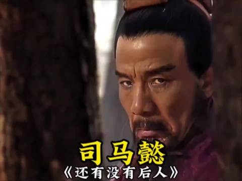 司马懿一脉，还有没有后人了？