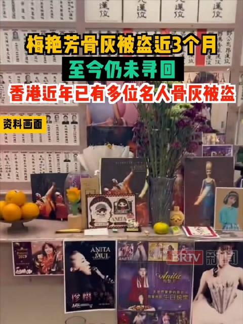 香港近年多位名人骨灰被盗梅艳芳骨灰被曝失踪家属已报警