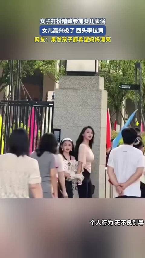 女子打扮精致参加女儿表演，女儿高兴极了 回头率拉满