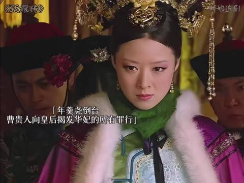 哪怕华妃再落魄不堪,骨子里的傲气始终还在|甄擐传|甄嬛|孙俪|蒋欣|华妃
