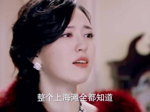 全上海滩的人都知道我是向先生，就你不把我当回事