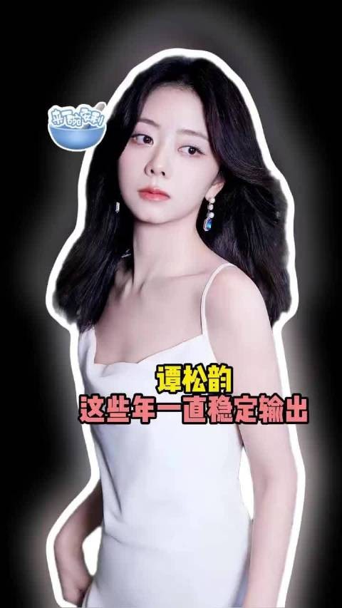 谭松韵的实力根本毋庸置疑！