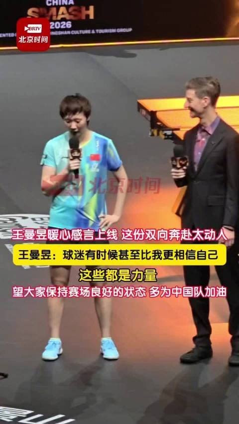 王曼昱说球迷比我还相信我自己
