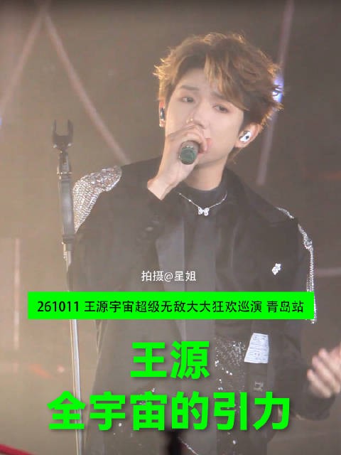 源哥这一句别怕，我心颤了一下 王源《全宇宙的引力》舞台 王源<a target=