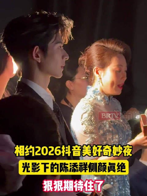 相约2026抖音美好奇妙夜，光影下的陈添祥侧颜真绝，狠狠期待住了