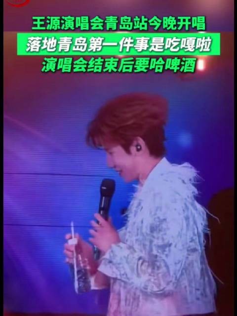 王源说落地青岛第一件事就是吃嘎啦