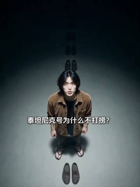 泰坦尼克号不打捞，是留给深海最后的温柔
