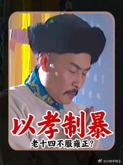 老十四不服雍正?孝道成了他的软肋
