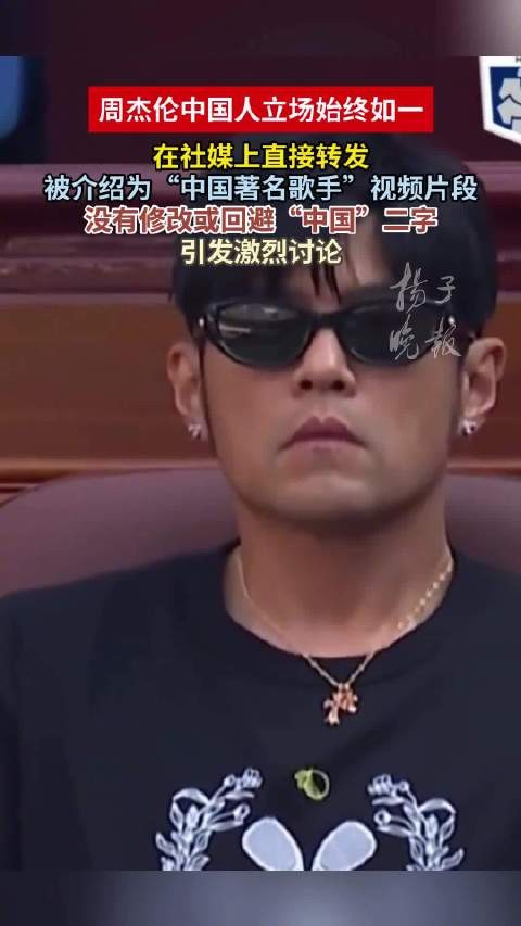 周杰伦立场始终如一