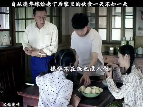 自从德华嫁给老丁后家里的饮食一天不如一天