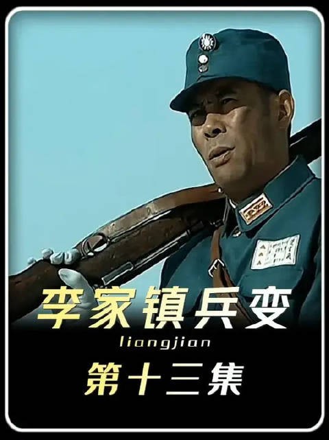 万字精讲:《亮剑》钱伯钧李家镇兵变,李云龙替楚云飞清理门户