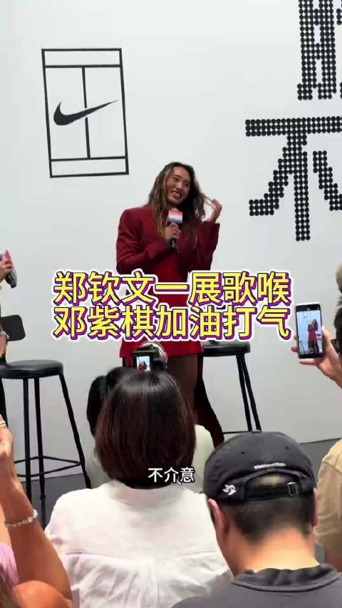 郑钦文一展歌喉，邓紫棋加油打气，可见郑钦文在娱乐圈朋友也很多的！