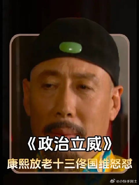 康熙要放十三阿哥，佟国维竟敢当面硬刚？