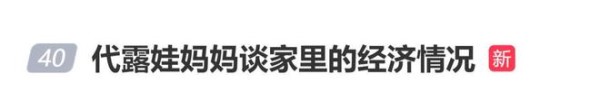 代露娃妈妈谈家里经济情况：代露娃大三大四开始打工赚钱的时候，才开始好起来的