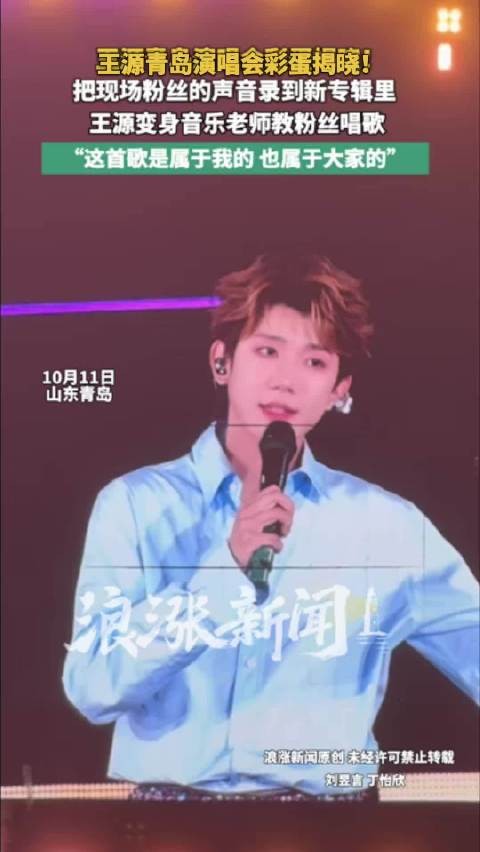王源把粉丝声音放进新专辑