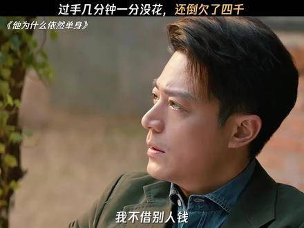 手刚过一遍，账上反欠四千