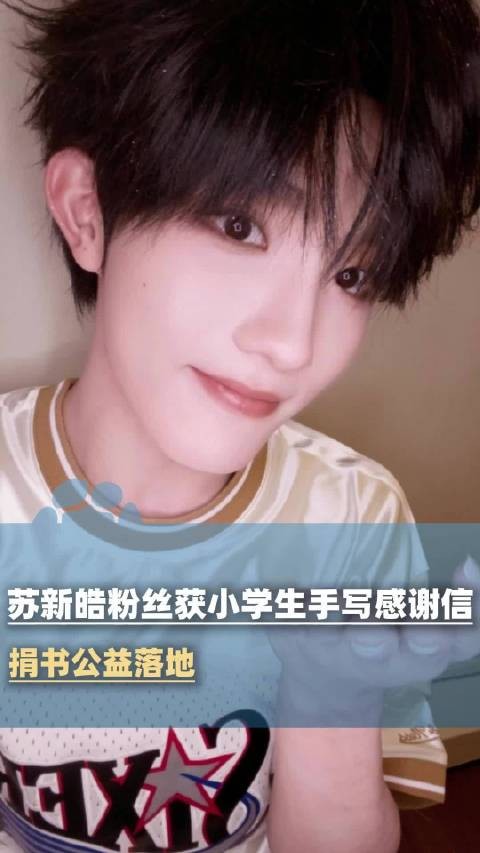 苏新皓粉丝获小学生手写感谢信：捐书公益落地