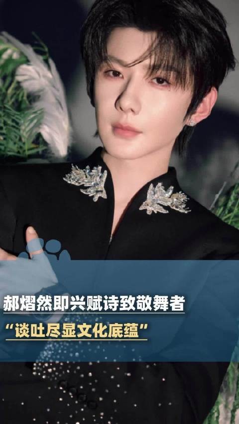 “裙摆起落藏诗逸，衣袂翩跹绽彬华”：郝熠然文艺工作者要有文化具象化