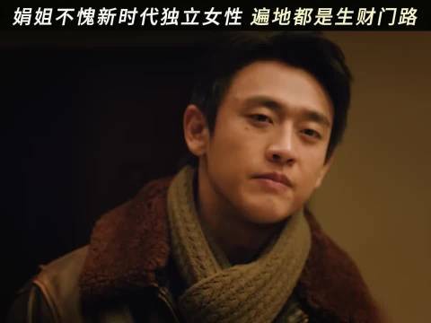跟娟姐耍起来，发财路走起来