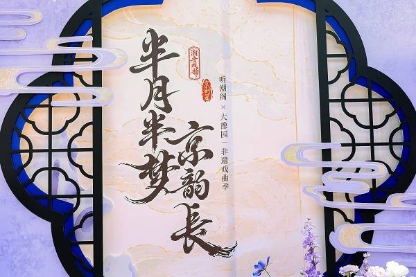 京剧名家与虚拟歌手同台,海上梨园唱出非遗新声