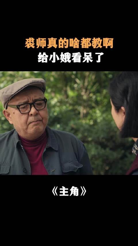 裘师真的啥都教啊，给小娥看呆了