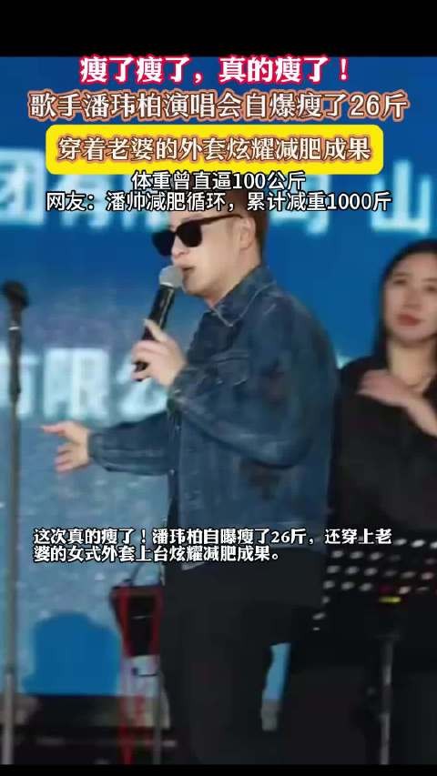 潘玮柏自曝瘦了26斤
