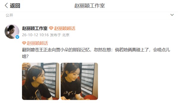 赵丽颖晒照温婉甜美,碧苍王与贾小朵跨时空相遇引回忆杀