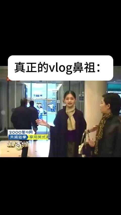 真正的vlog鼻祖：大s