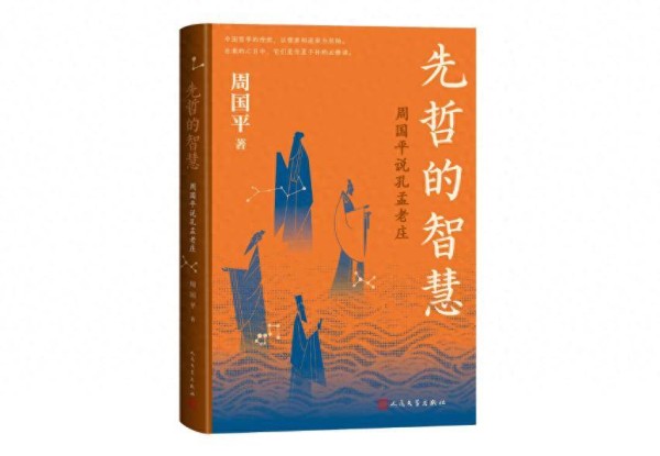用国学经典创造从容生活 学者周国平新作《先哲的智慧：周国平说孔孟老庄》出版