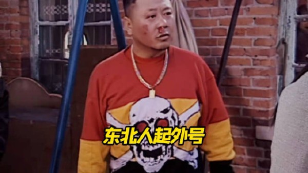 东北人起外号 就说搞笑不搞笑 形象不形象
