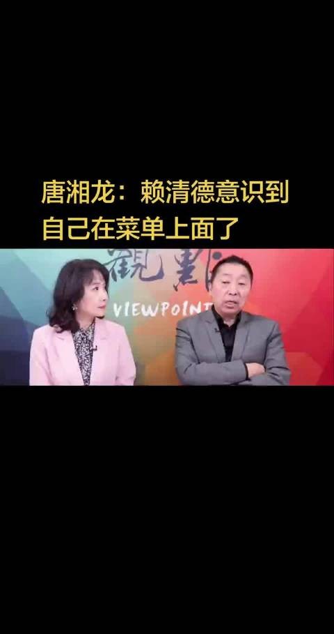 唐湘龙：赖清德意识到自己在菜单上面了