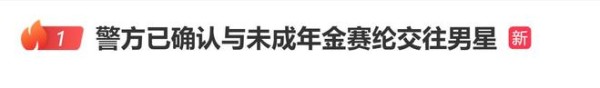金秀贤未与未成年金赛纶交往，警方已确认与未成年金赛纶交往男星