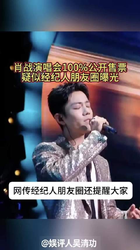 肖战演唱会100%公开售票，疑似经纪人朋友圈曝光