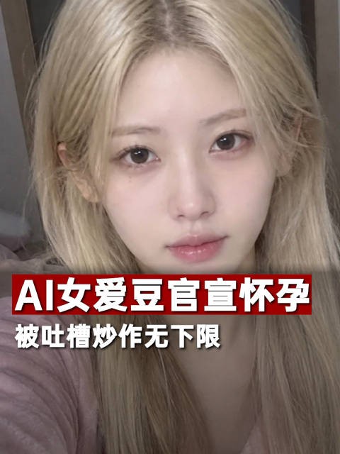 AI女爱豆官宣怀孕被吐槽炒作无下限