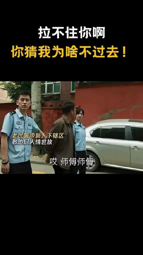 不听老人言吃亏在眼前民警提醒