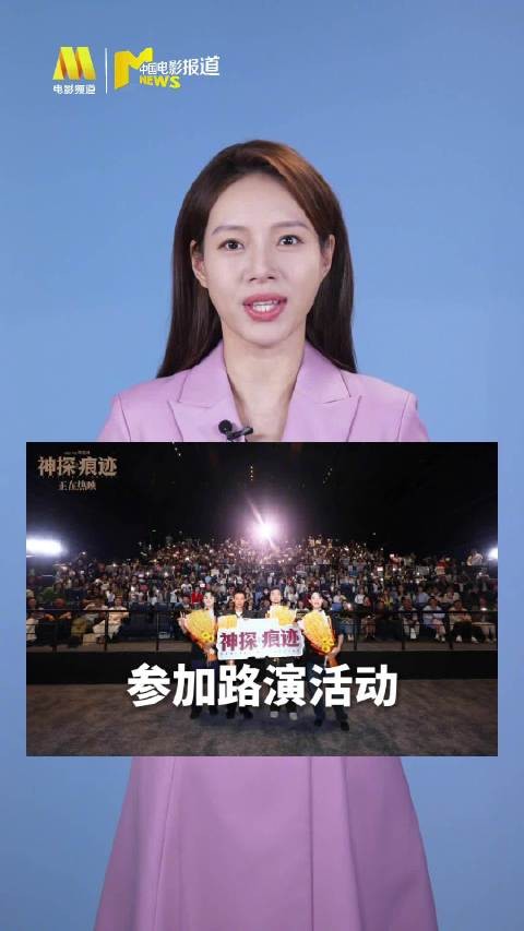 神探之痕迹票房破5亿，张译陈明昊天津路演