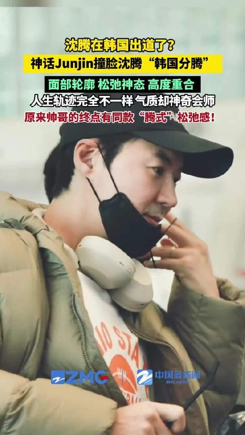 神话Junjin撞脸沈腾被称韩国分腾