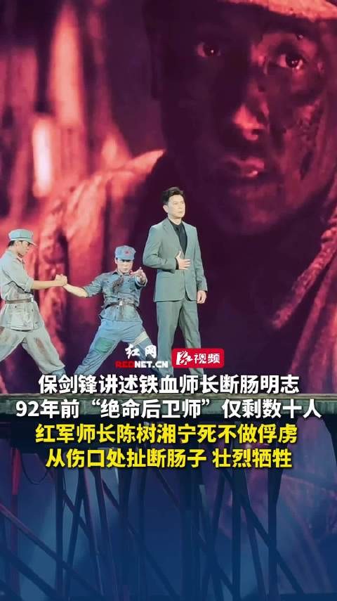 保剑锋讲述铁血师长陈树湘断肠明志