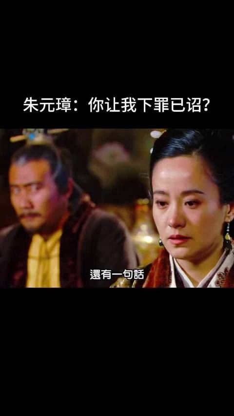 朱元璋：你让我下罪已诏？